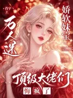 《娇软妹宝万人迷，顶级大佬们悔疯了》封面