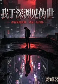 《我于深渊见伪世》封面