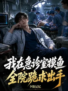 《我在急诊室摸鱼，全院跪求出手》封面
