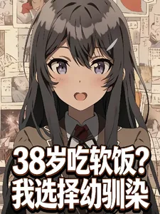 《38岁吃软饭？我选择幼驯染》封面