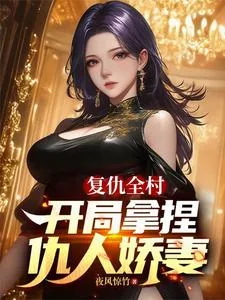 《复仇全村，开局拿捏仇人娇妻》封面