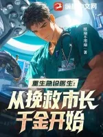 《重生急诊医生：从挽救市长千金开始》封面
