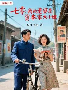 《七零，我的老婆是资本家大小姐》封面