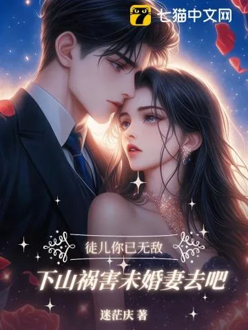 《徒儿你已无敌，下山找你未婚妻去吧》封面
