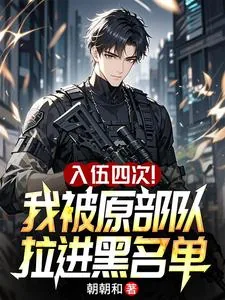 《入伍四次！我被原部队拉进黑名单》封面
