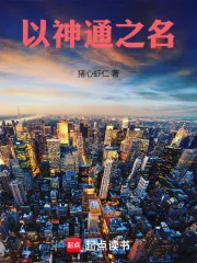 《以神通之名》封面