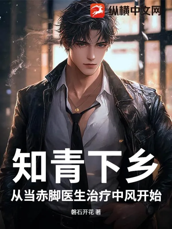 《知青下乡：从当赤脚医生治疗中风开始》封面