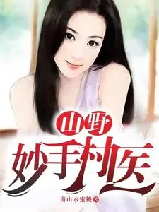 《山野妙手村医》封面