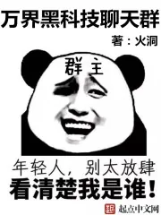 《万界黑科技聊天群》封面