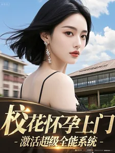 《校花怀孕上门，激活超级全能系统》封面