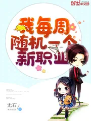 《我每周随机一个新职业》封面