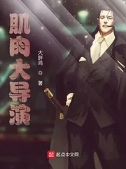 《肌肉大导演》封面