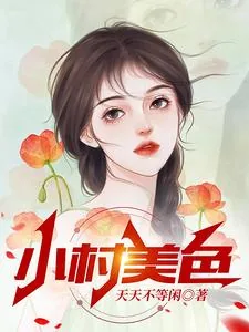 《小村美色》封面