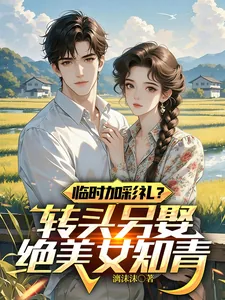 《临时加彩礼？转头另娶绝美女知青》封面