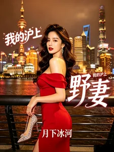 《我的沪上野妻》封面