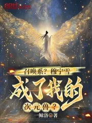 《召唤系？穆宁雪成了我的次元兽？》封面