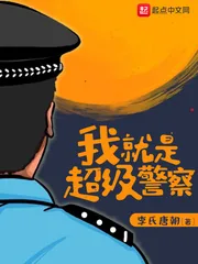 《我就是超级警察》封面