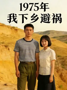 《1975年我下乡避祸》封面