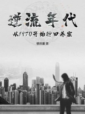 《逆流年代：从1970开始种田养家》封面