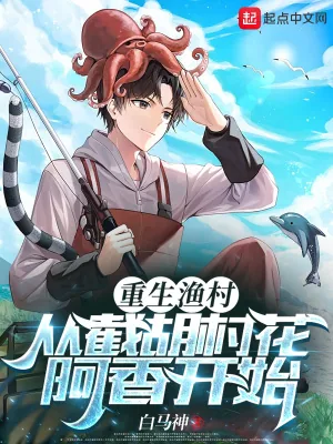 《重生渔村：从截胡村花阿香开始》封面