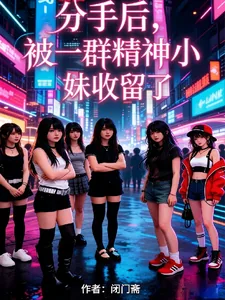 《分手后，被一群精神小妹收留了》封面