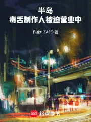 《半岛：毒舌制作人被迫营业中》封面
