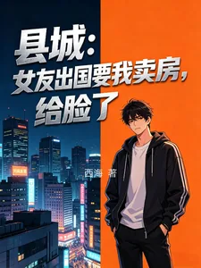 《县城：女友出国要我卖房，给脸了》封面