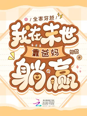 《全家穿越，我在末世靠爸妈躺赢》封面