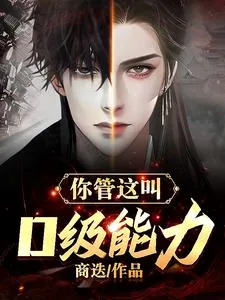 《你管这叫D级能力？》封面