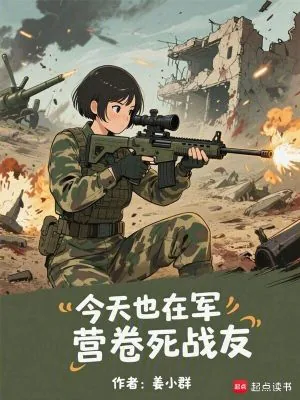 《今天也在军营卷死战友》封面