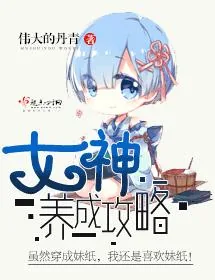 《女神养成攻略》封面