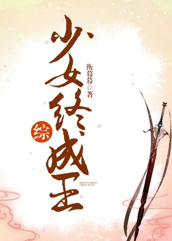 《[综]少女终成王》封面