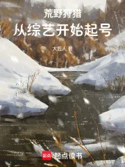 《荒野狩猎，从综艺开始起号》封面