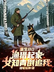 《重生80：渔猎起家，女知青倒追》封面