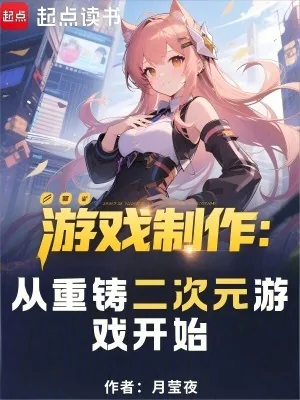《游戏制作：从重铸二次元游戏开始》封面