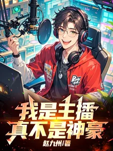 《我是主播，真不是神豪！》封面