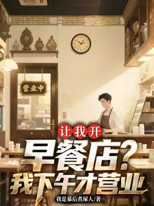 《让我开早餐店？我下午才营业》封面