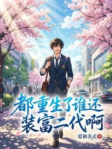 《都重生了，谁还装富二代啊》封面