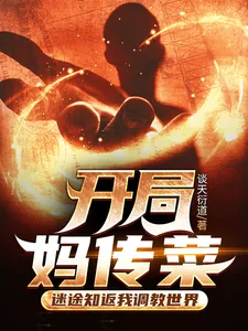 《开局妈传菜，迷途知返我调教世界》封面