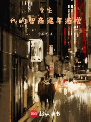 《我的智商逐年递增》封面