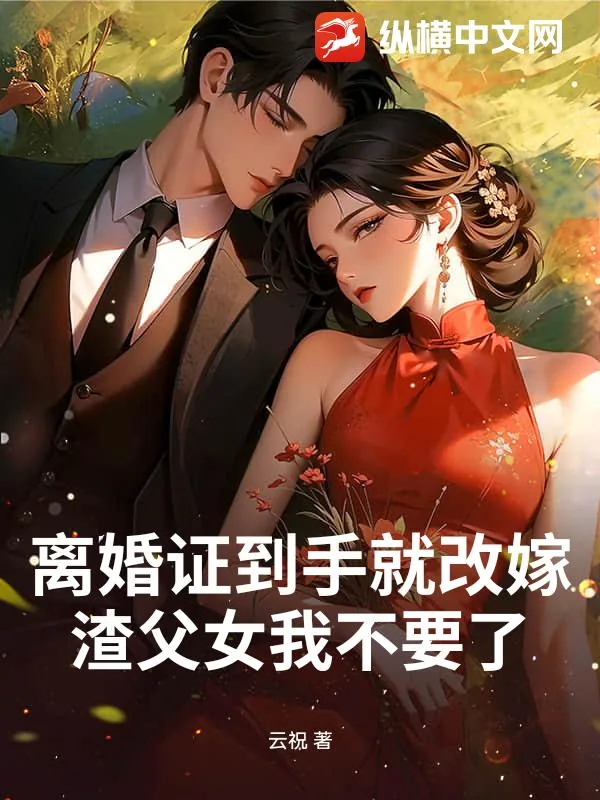 《离婚证到手就改嫁，渣父女我不要了》封面