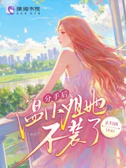 《分手后温小姐她不装了》封面