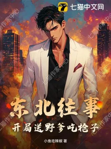 《东北往事：开局送野爹吃枪子》封面