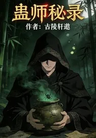 《蛊师秘录》封面