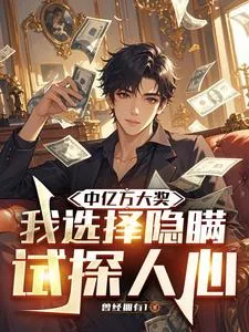 《中亿万大奖，我选择隐瞒试探人心》封面