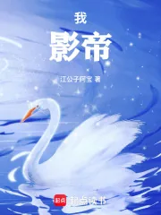 《我，影帝！》封面