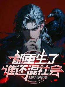 《都重生了谁还混社会》封面