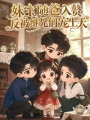 《妹宝随爸入赘，反被继兄们宠上天》封面