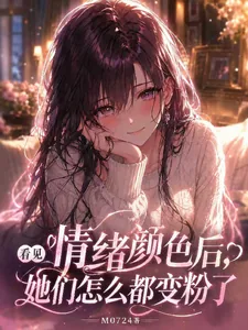 《看见情绪颜色后，她们都变粉色了》封面