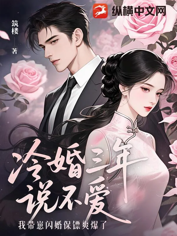《冷婚三年说不爱，我带崽闪婚保镖爽爆了》封面